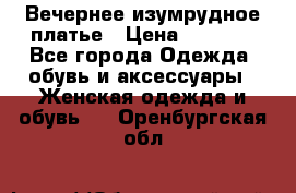 Вечернее изумрудное платье › Цена ­ 1 000 - Все города Одежда, обувь и аксессуары » Женская одежда и обувь   . Оренбургская обл.